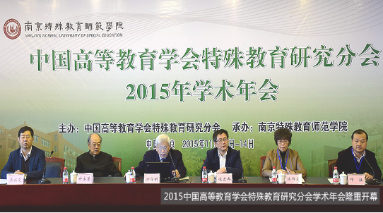 中国高等教育学会特殊教育研究分会开幕式现场